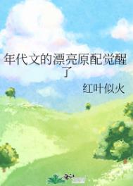 年代文里的漂亮原配完整版