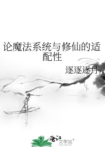 魔法系统小说