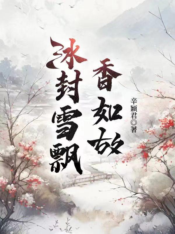 冰封雪飘什么意思