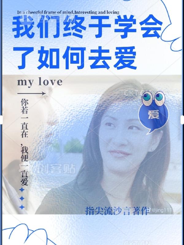 我们学会了如何去爱