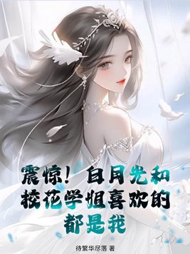 白月光与白莲花区别