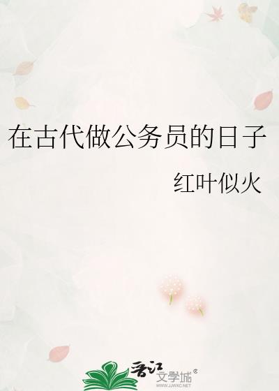 古代公务员上班干什么